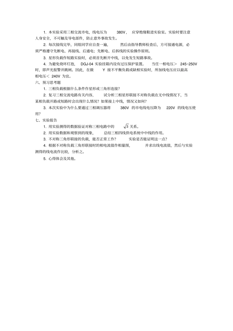 试验五三相交流电路的研究分析_第3页