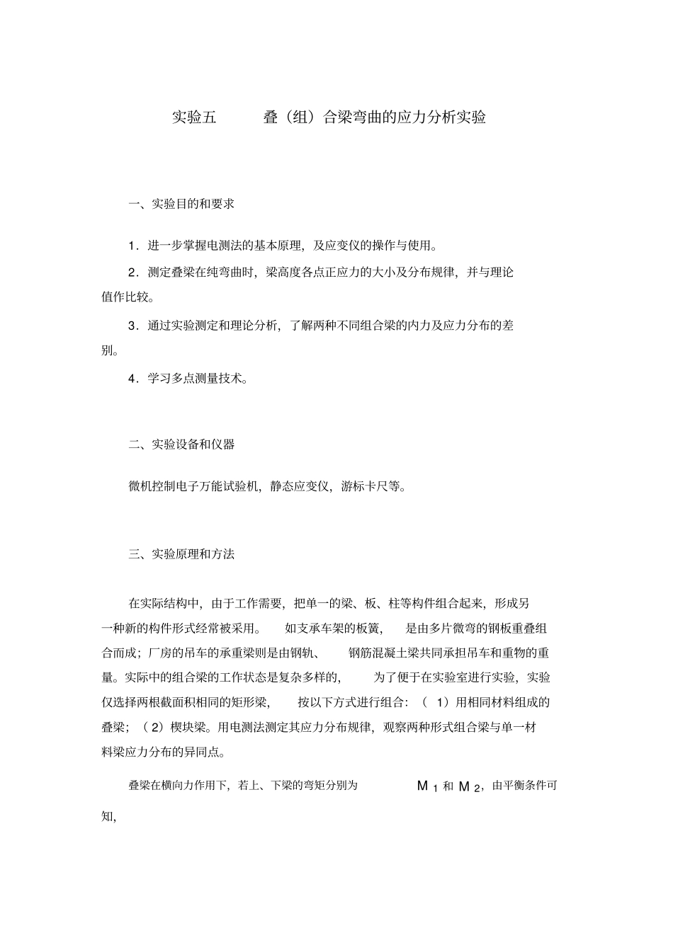 试验五叠组合梁弯曲的应力分析试验_第1页