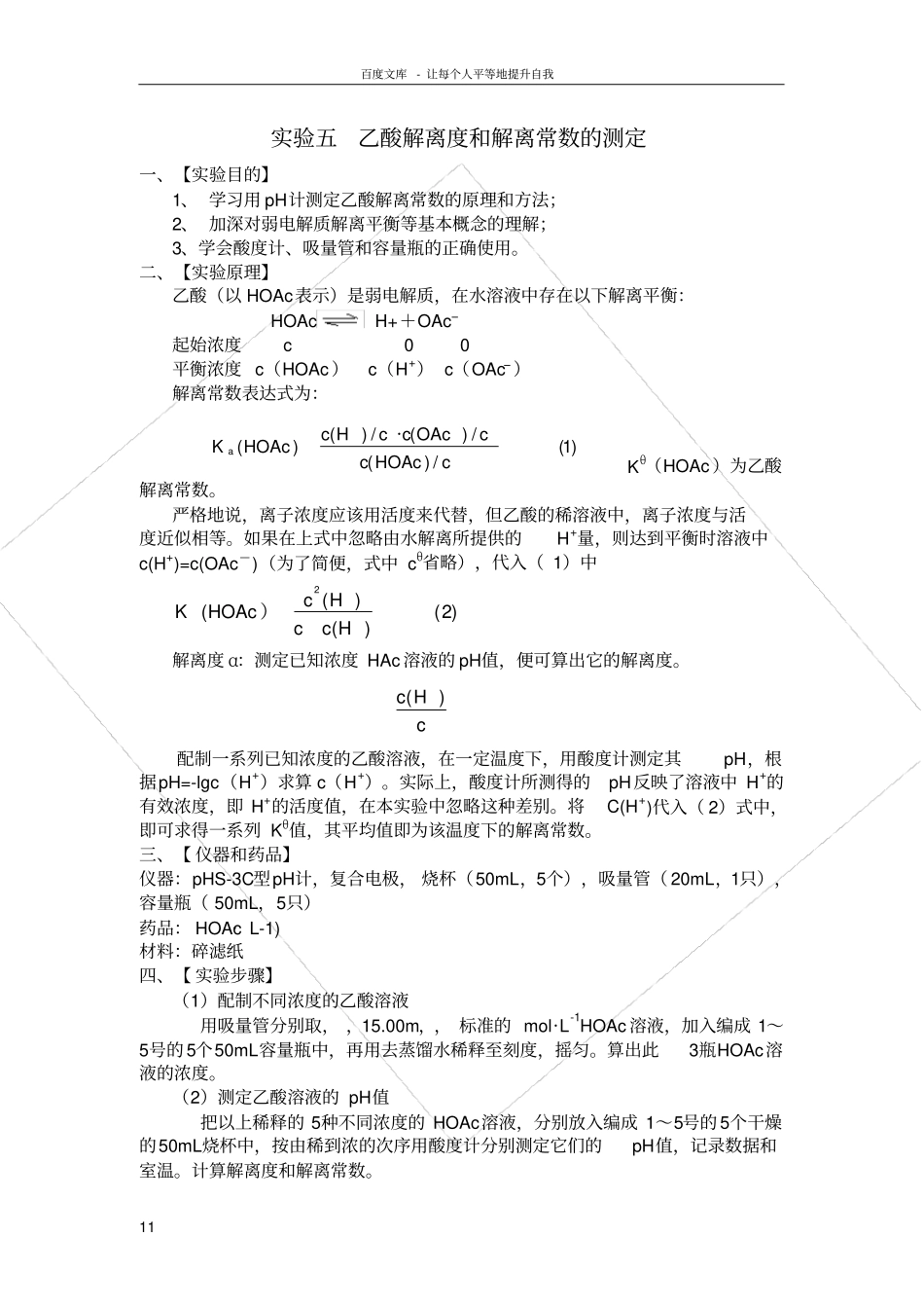 试验五乙酸解离度和解离常数的测定_第1页