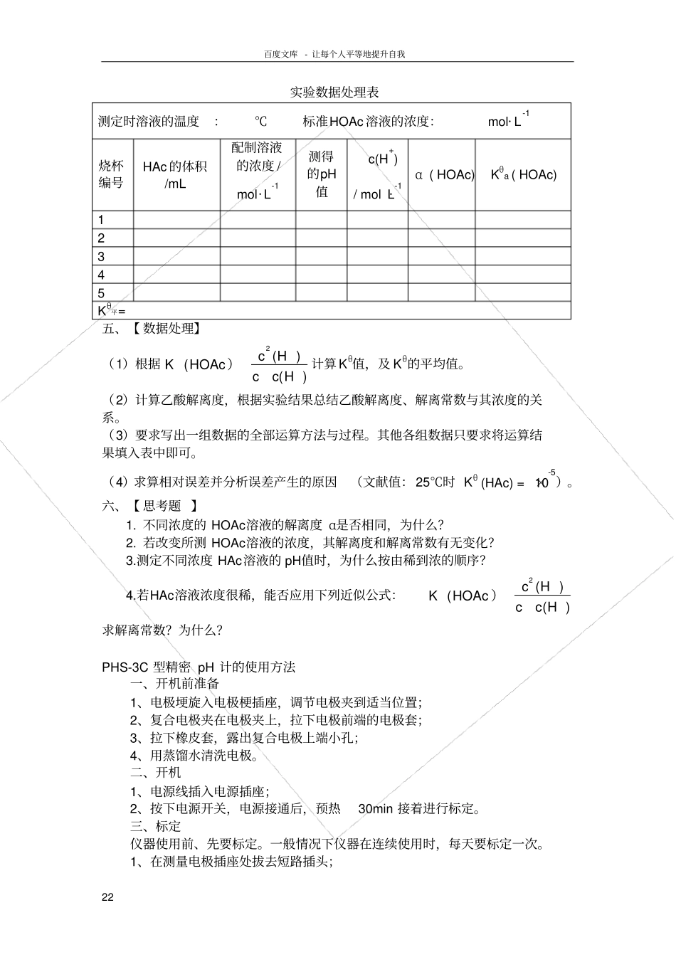 试验五乙酸解离度和解离常数的测定_第2页
