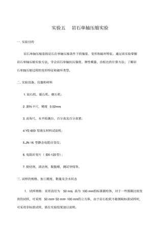 试验五岩石单轴压缩试验