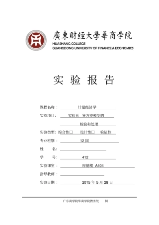 试验五异方差模型的检验讲解