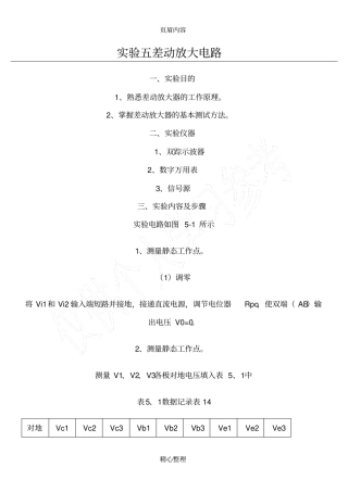 试验五差动放大电路