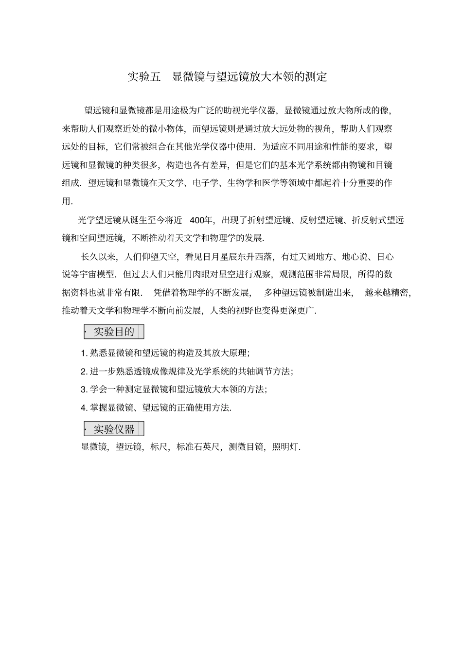 试验五显微镜望远镜放大倍数的测定_第1页