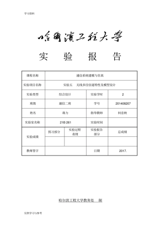 试验五多径瑞利衰落信道性能培训讲学