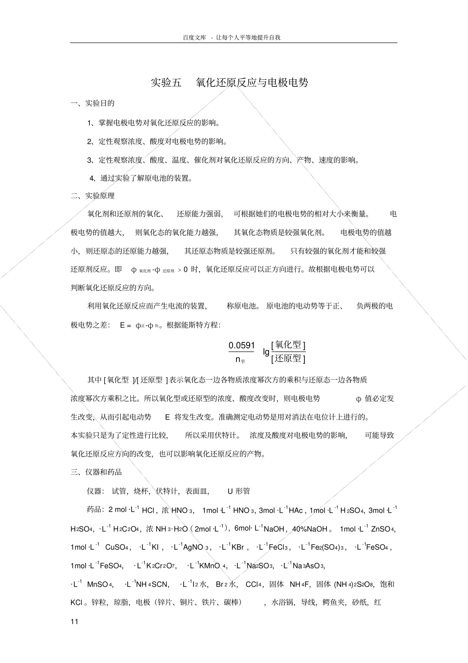 试验五氧化还原反应与电极电势_第1页