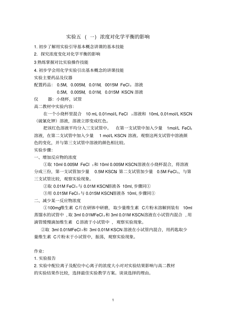 试验五浓度对化学平衡的影响_第1页