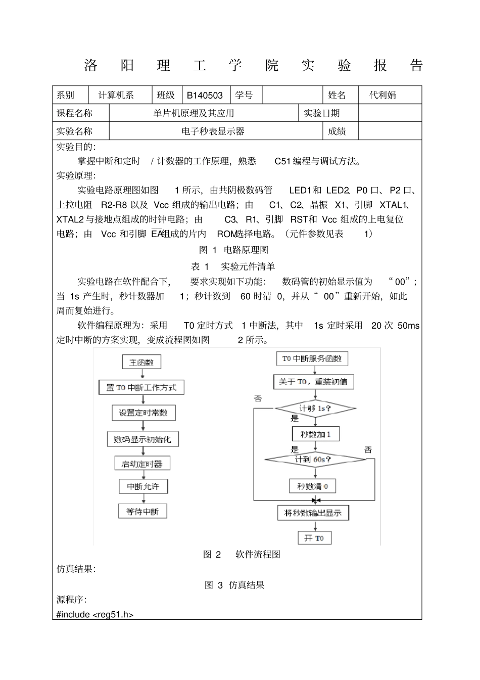 试验五电子秒表显示器_第1页