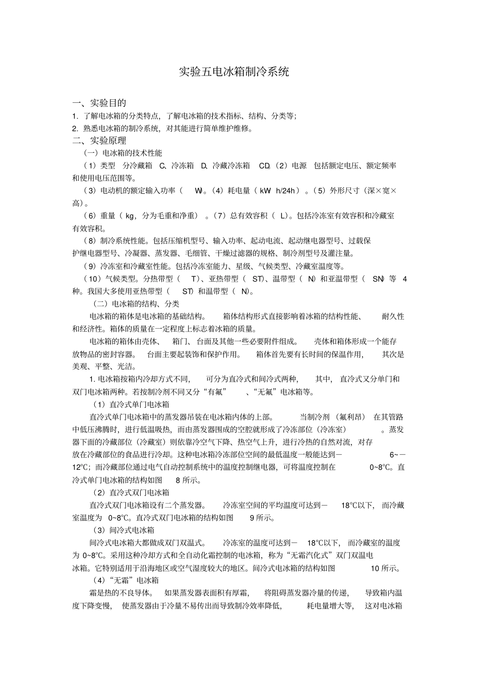 试验五电冰箱制冷系统分析_第1页