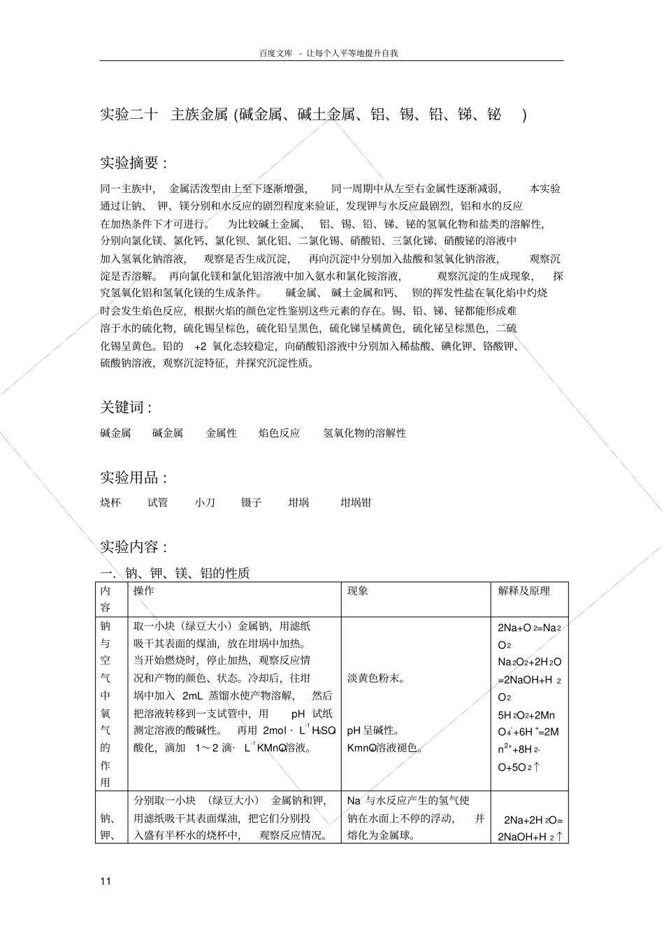试验五碱金属碱土金属锡铅锑铋_第1页