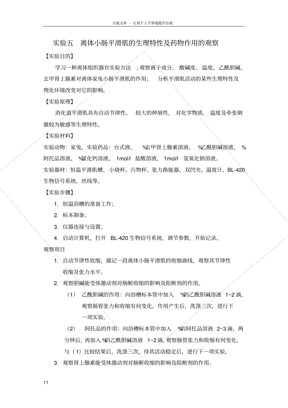 试验五离体小肠平滑肌的生理特性及药物作用的观察_第1页