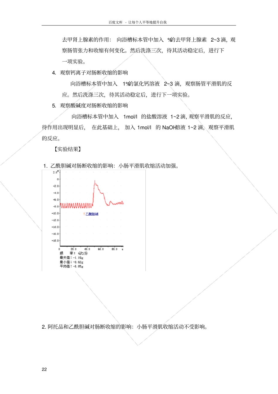 试验五离体小肠平滑肌的生理特性及药物作用的观察_第2页