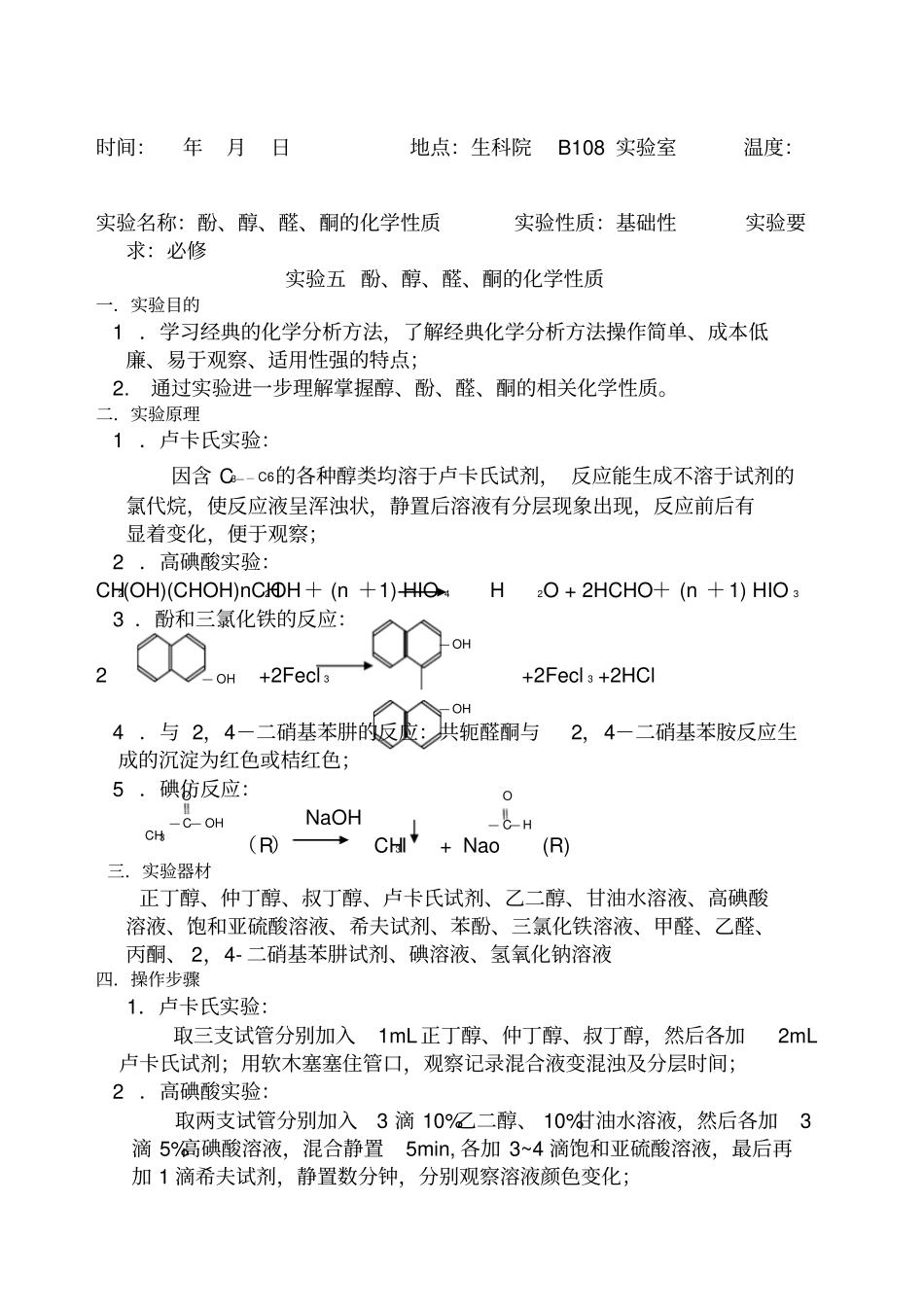 试验五酚醇醛酮的化学性质试验报告_第1页