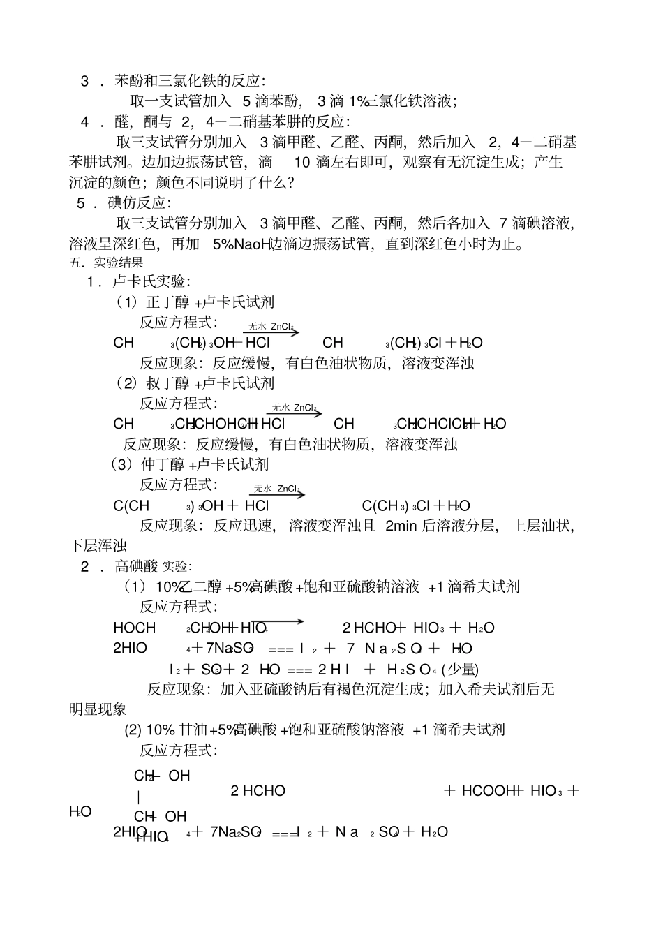 试验五酚醇醛酮的化学性质试验报告_第2页
