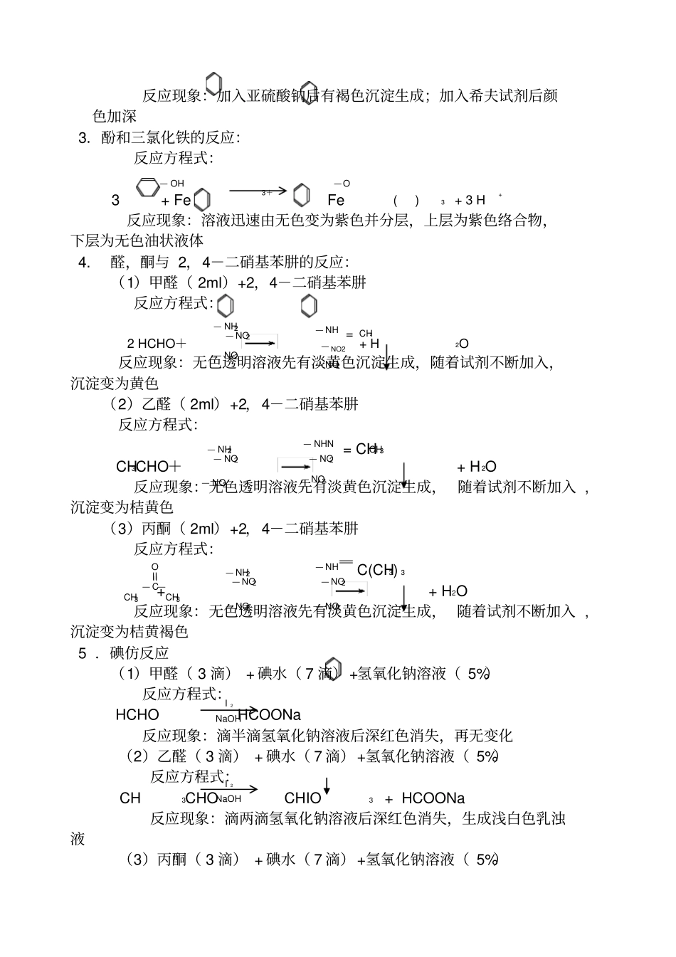 试验五酚醇醛酮的化学性质试验报告_第3页