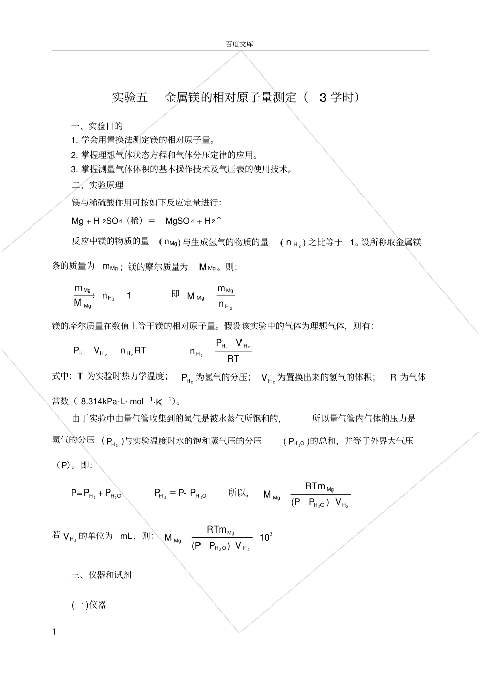 试验五金属镁的相对原子量测定3学时_第1页