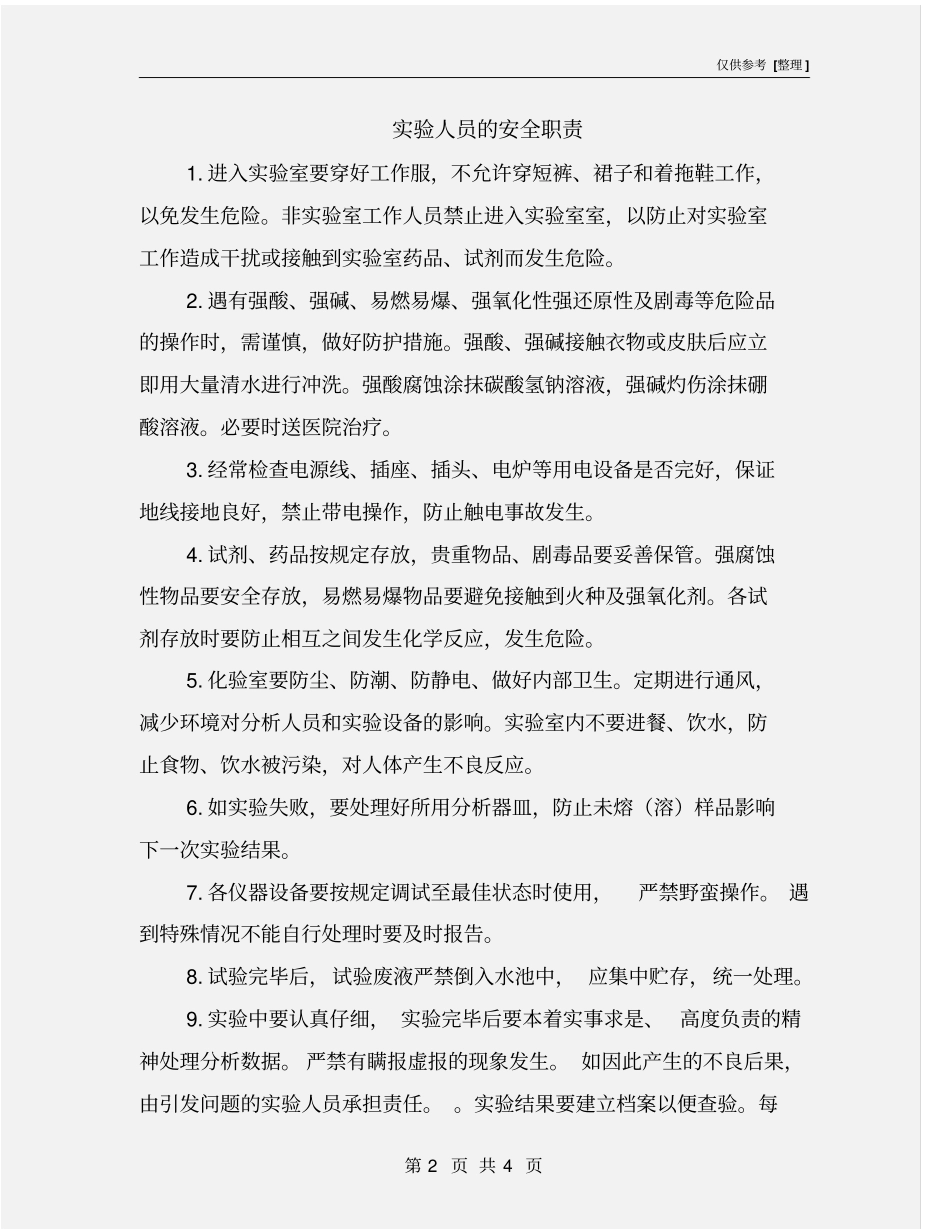 试验人员的安全职责_第2页