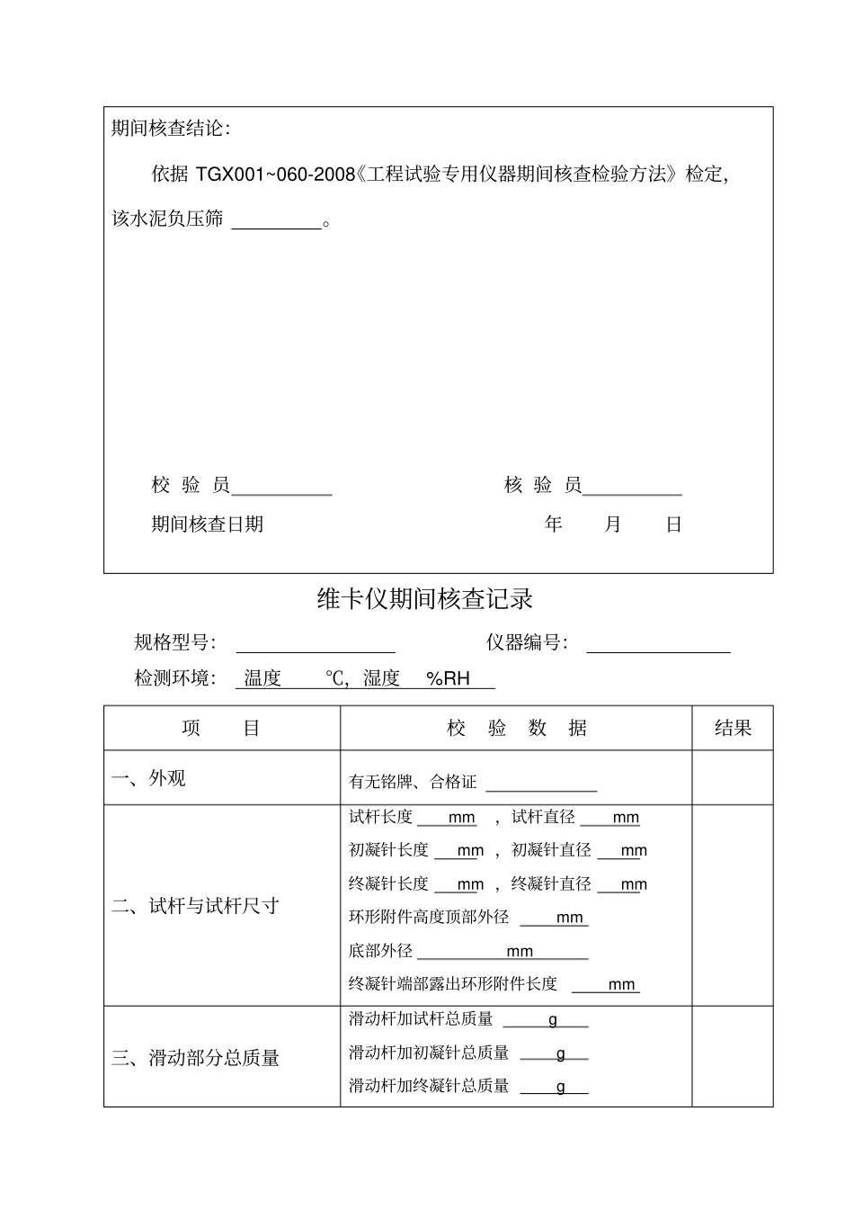 试验仪器校验期间核查记录全套表格_第3页