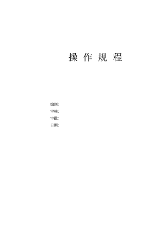 试验仪器操作规程较全