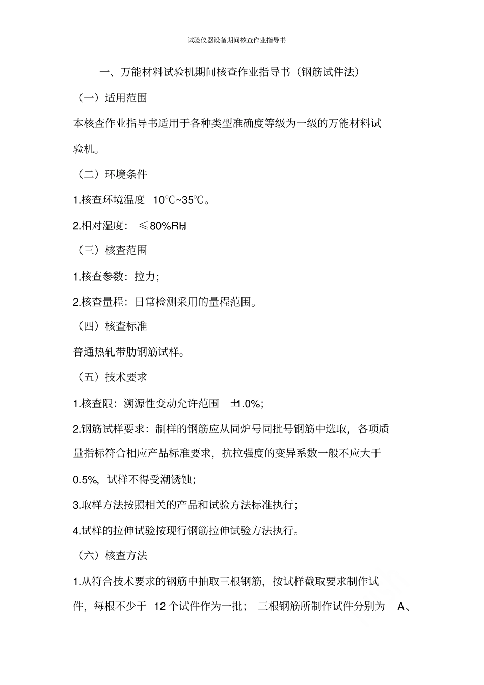 试验仪器设备期间核查作业指导书_第1页