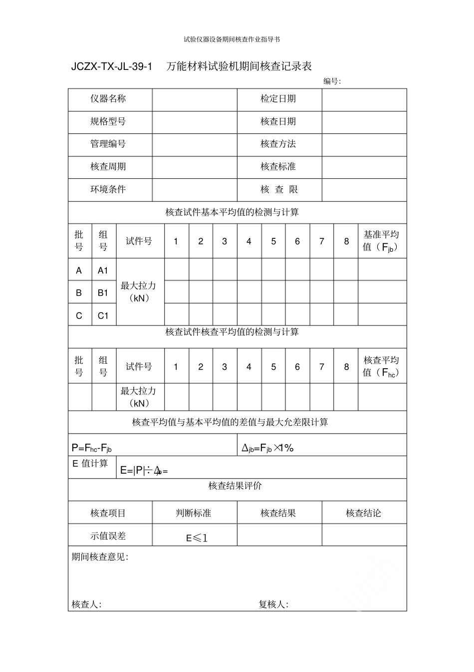 试验仪器设备期间核查作业指导书_第3页