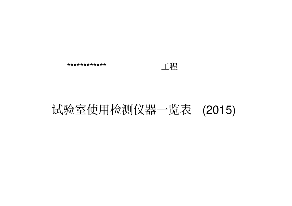 试验仪器设备台账汇总_第1页