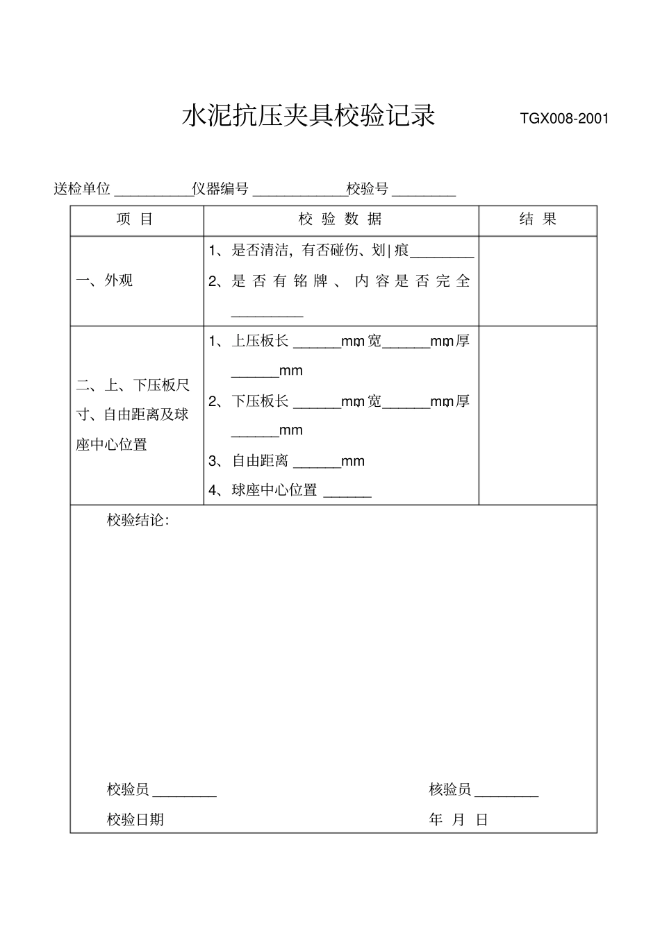 试验仪器设备校验记录表格_第1页