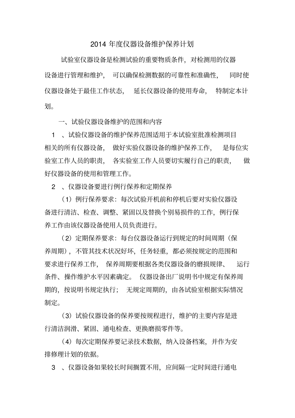 试验仪器设备保养计划_第1页