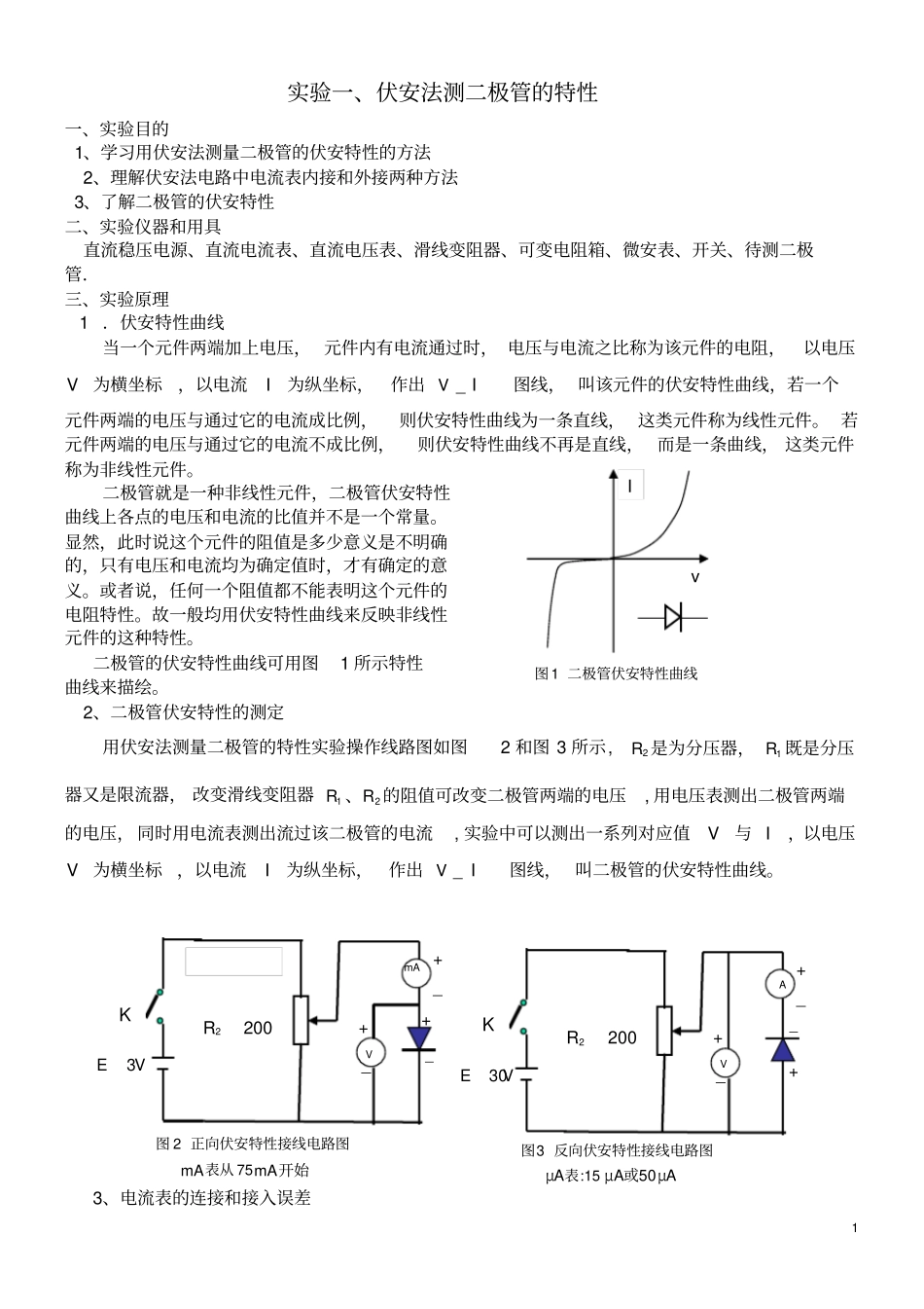 试验伏安法测二极管的特性_第1页