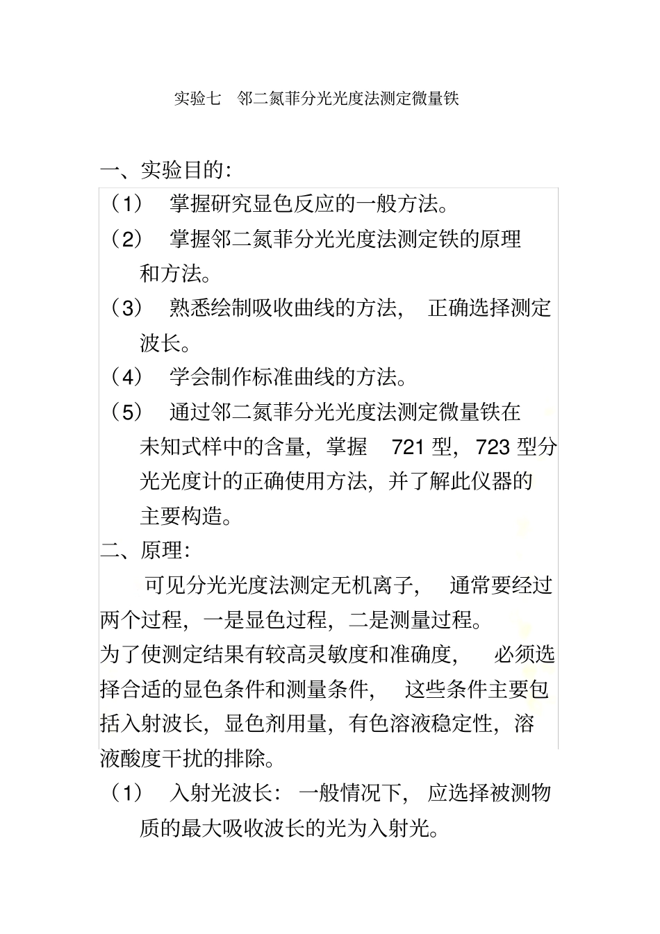试验八-邻二氮菲分光光度法测定微量铁_第2页