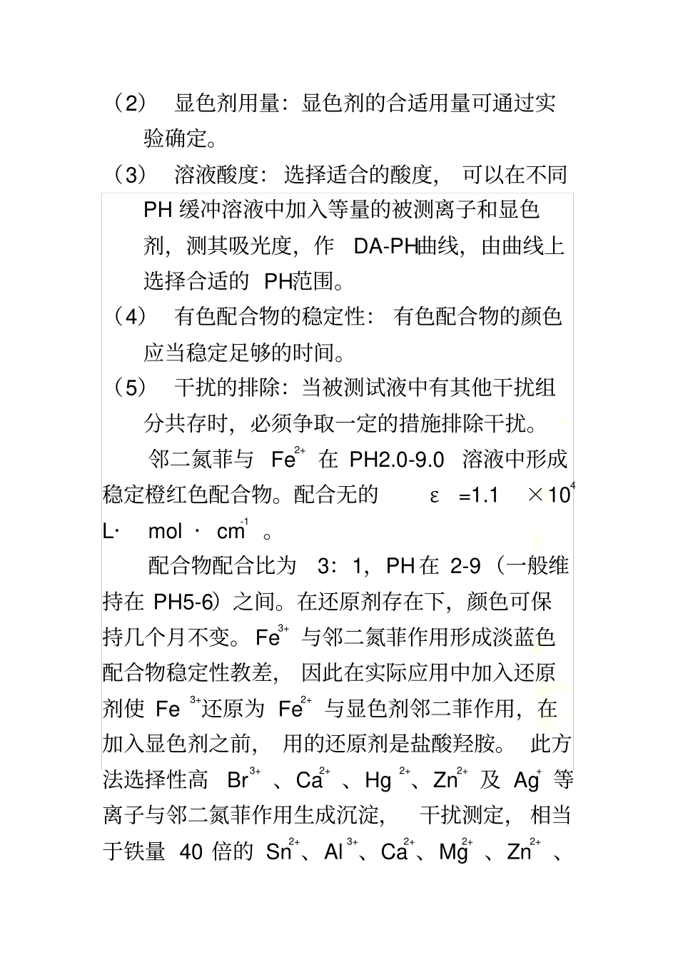 试验八-邻二氮菲分光光度法测定微量铁_第3页