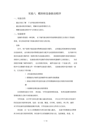 试验八Linux模块和设备驱动程序