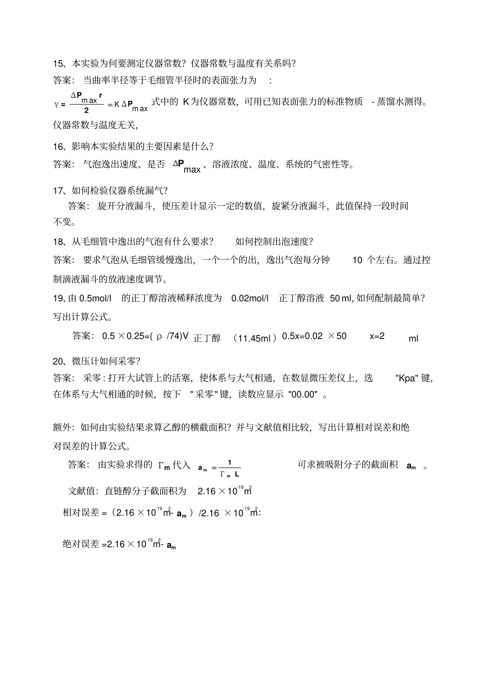 试验八溶液表面张力测定问答题答案_第3页