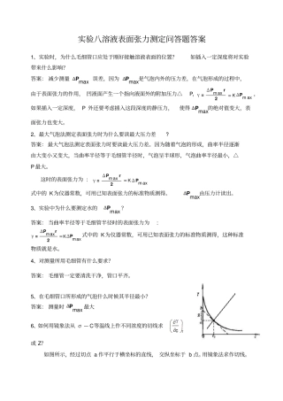 试验八溶液表面张力测定问答题答案