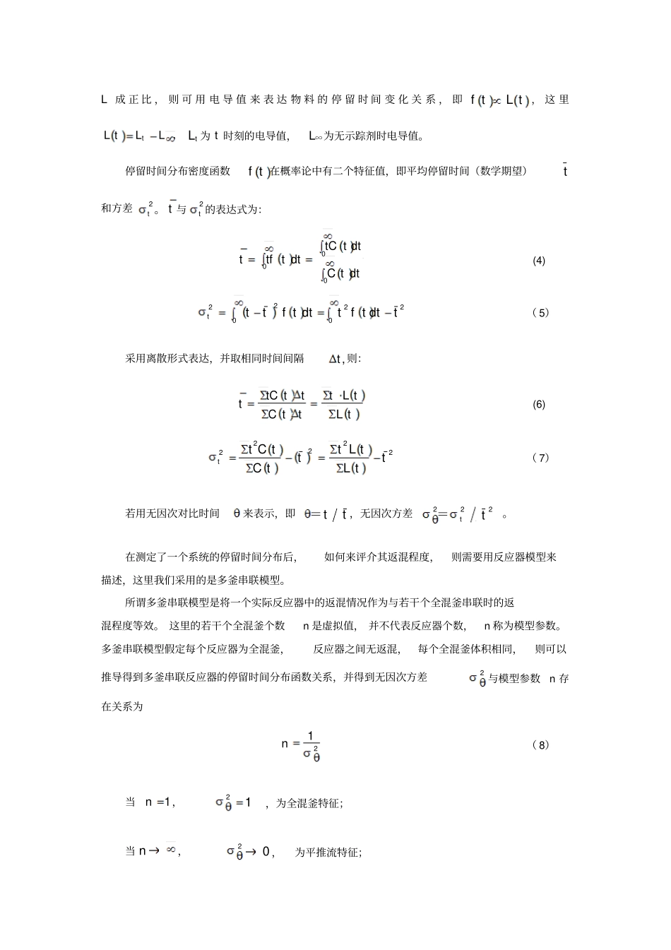 试验八连续流动反应器中的返混测定讲解_第3页