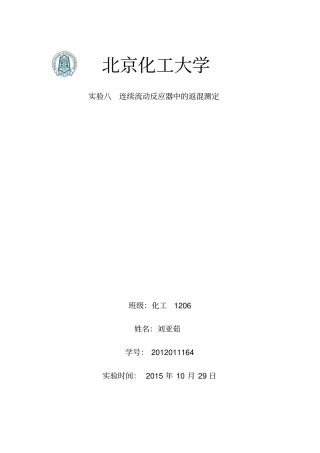 试验八连续流动反应器中的返混测定讲解