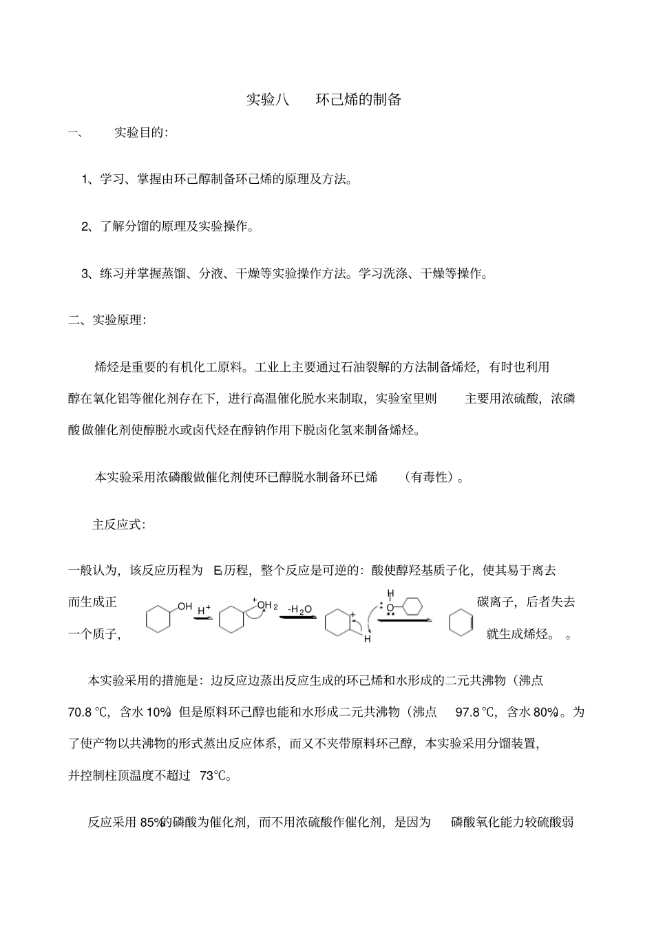 试验八环己烯的制备_第1页