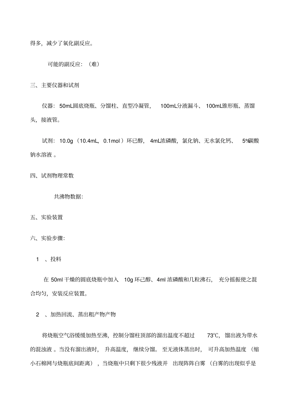 试验八环己烯的制备_第2页