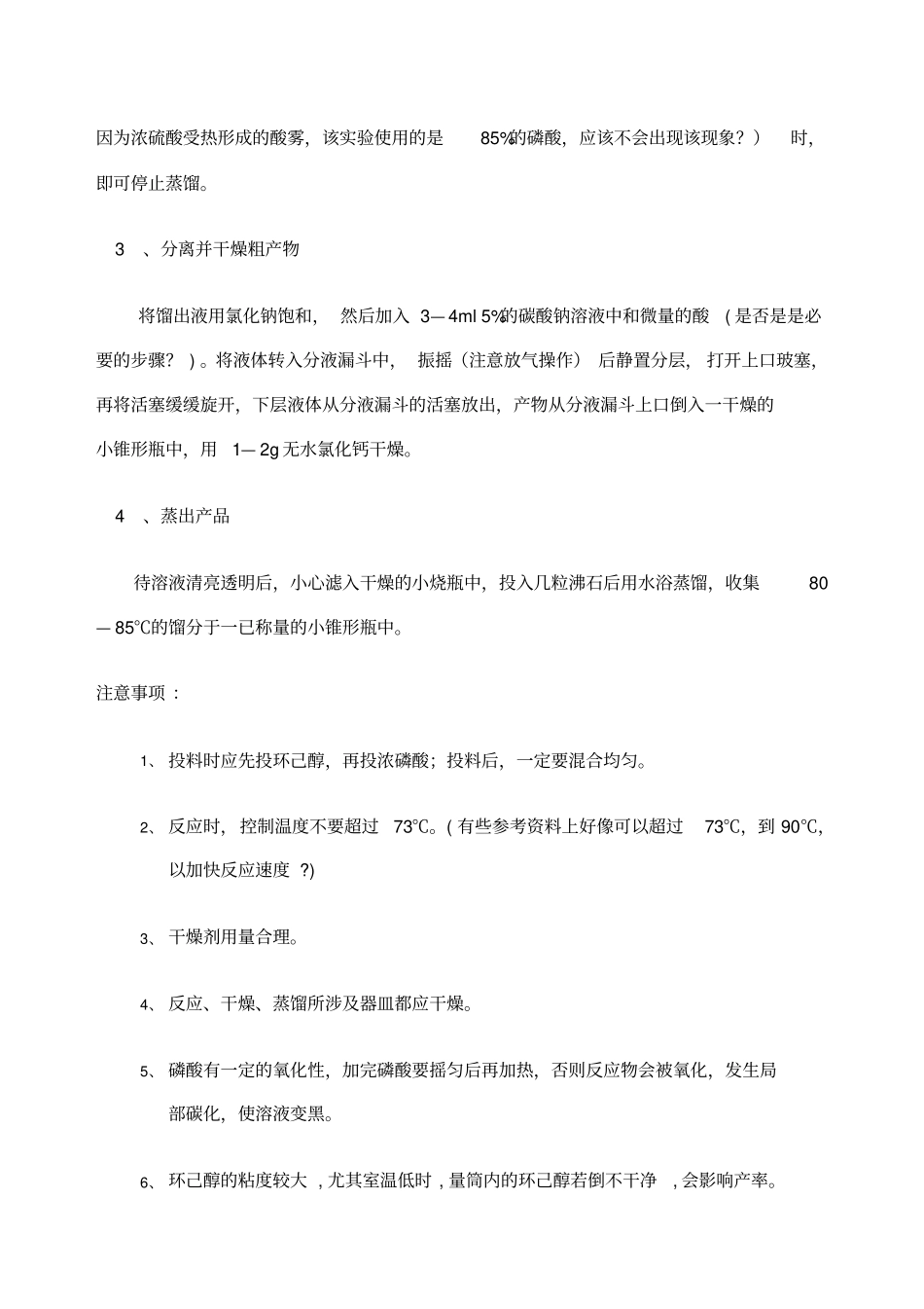 试验八环己烯的制备_第3页