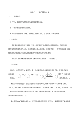 试验八环己烯的制备