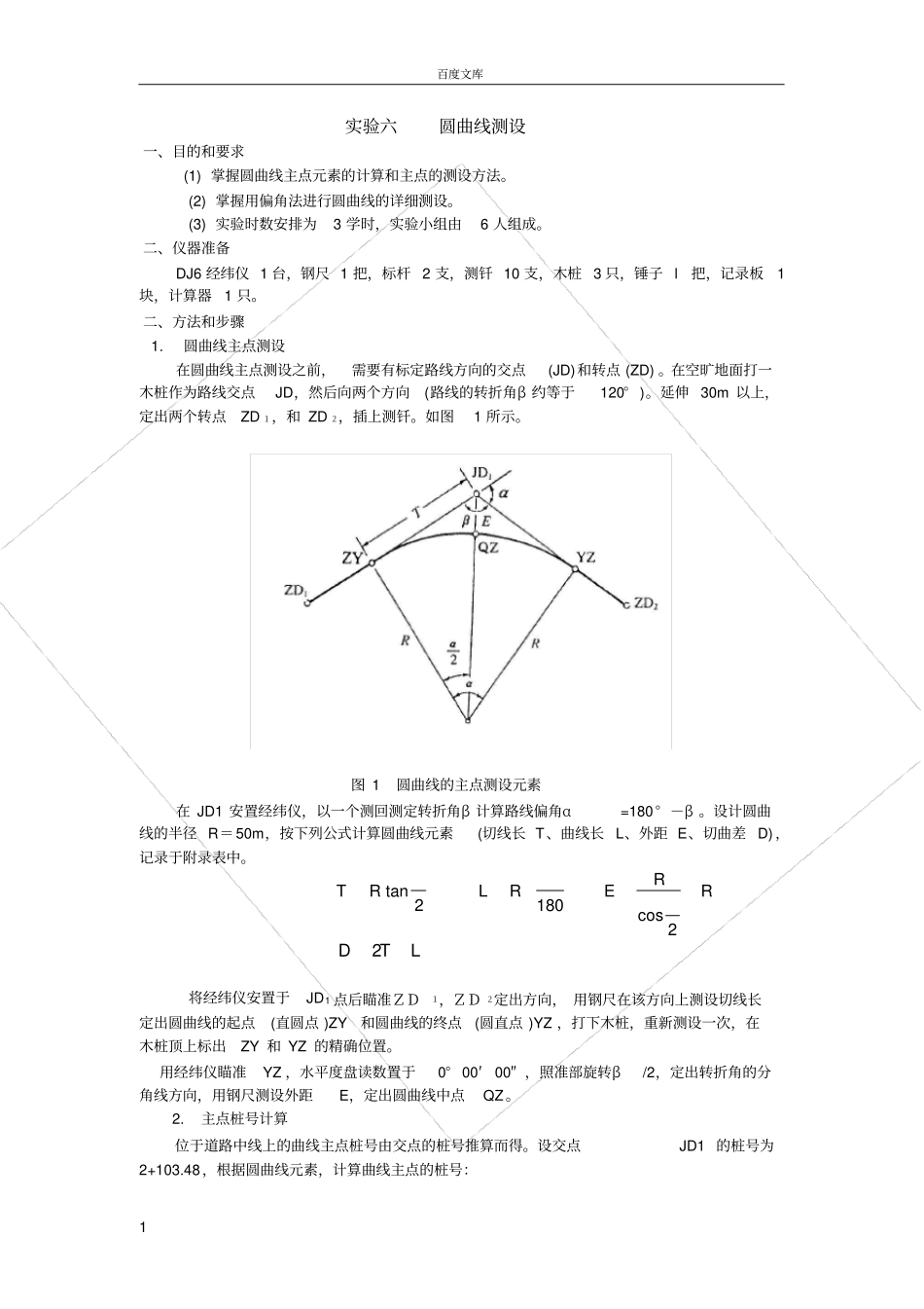 试验六--圆曲线测设_第1页
