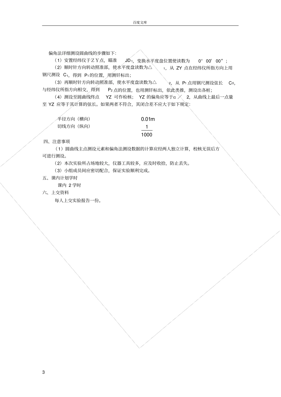 试验六--圆曲线测设_第3页