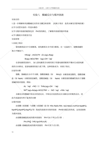 试验八酸碱反应与缓冲溶液
