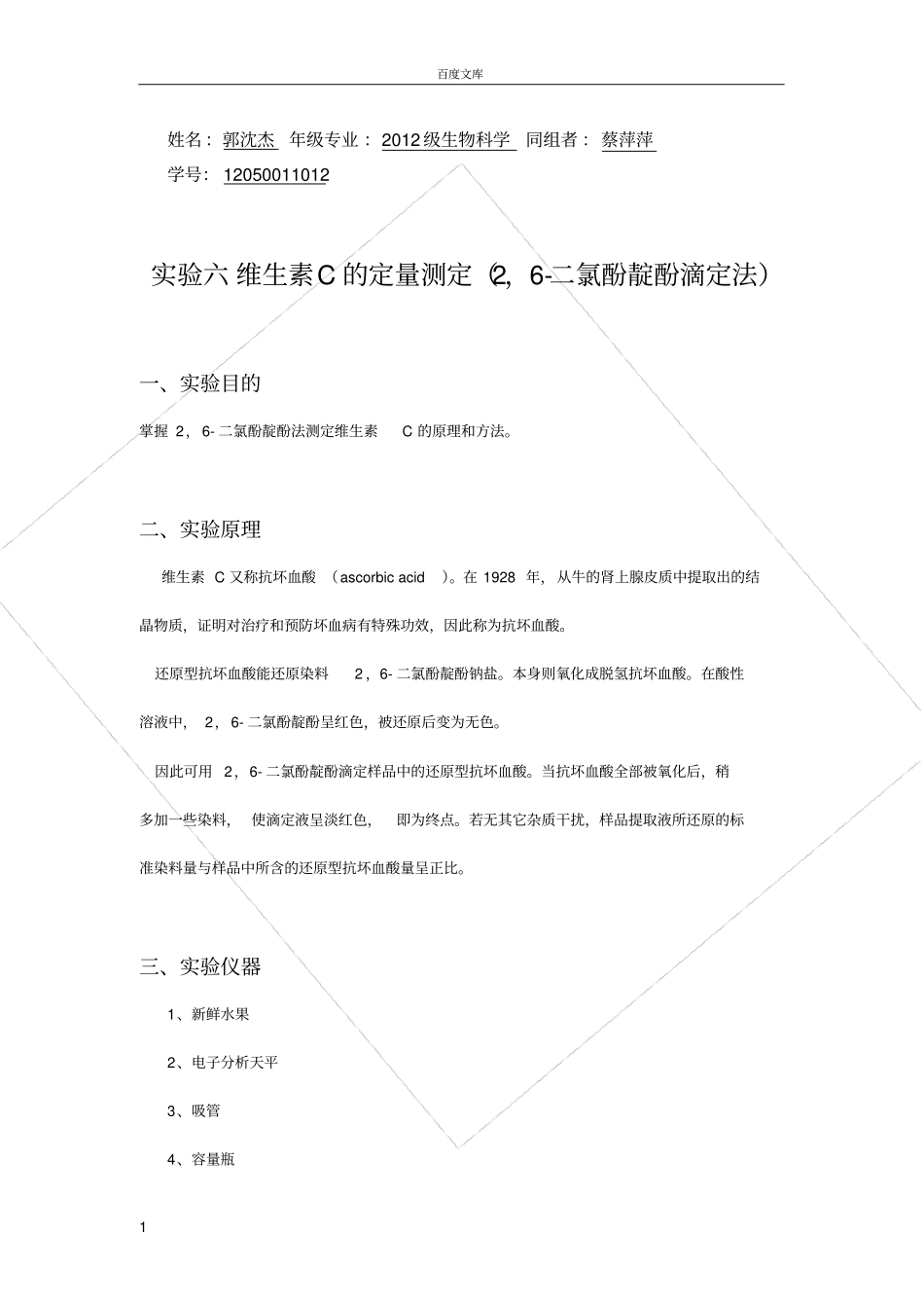 试验六-维生素C的定量测定_第1页