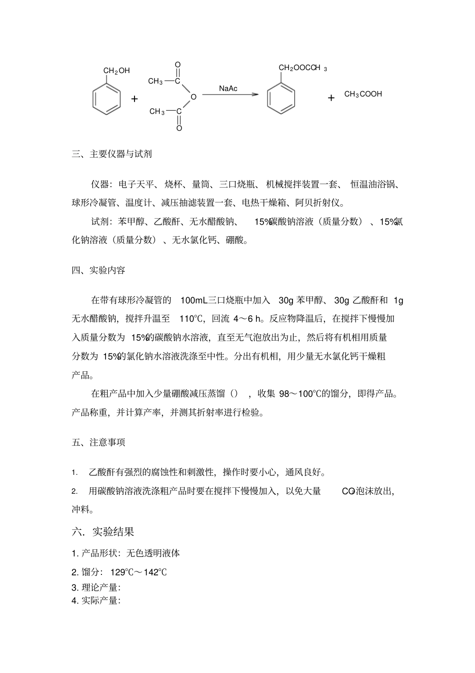 试验六乙酸苄酯的合成1_第2页