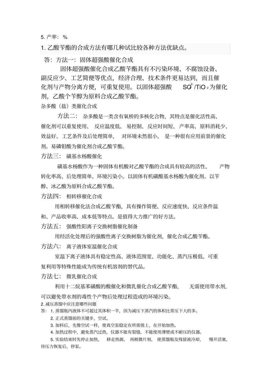 试验六乙酸苄酯的合成1_第3页