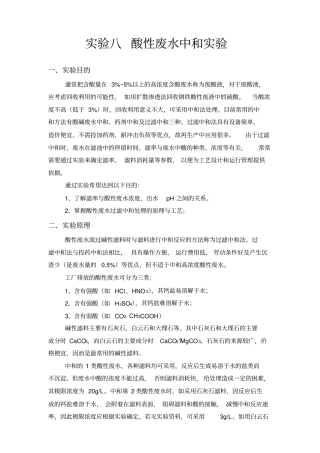 试验八酸性废水中和