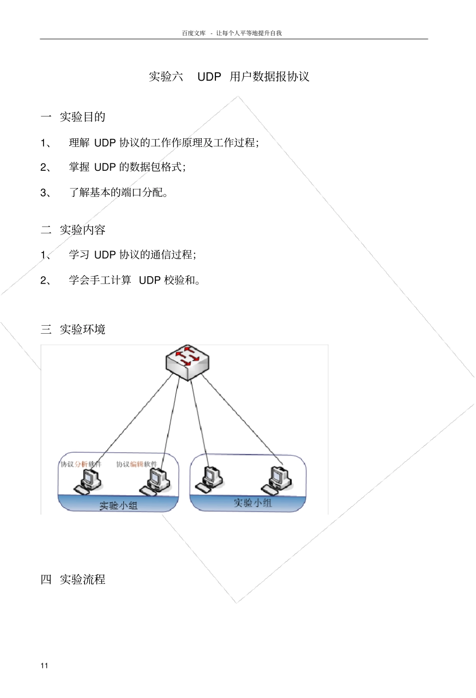 试验六UDP用户数据报协议_第1页