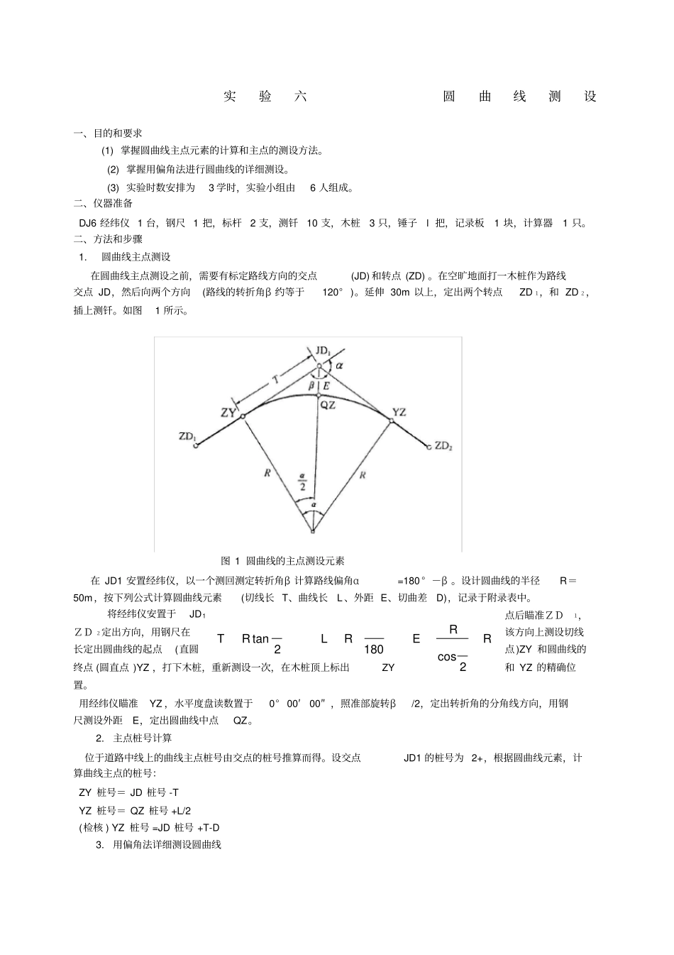 试验六圆曲线测设_第1页