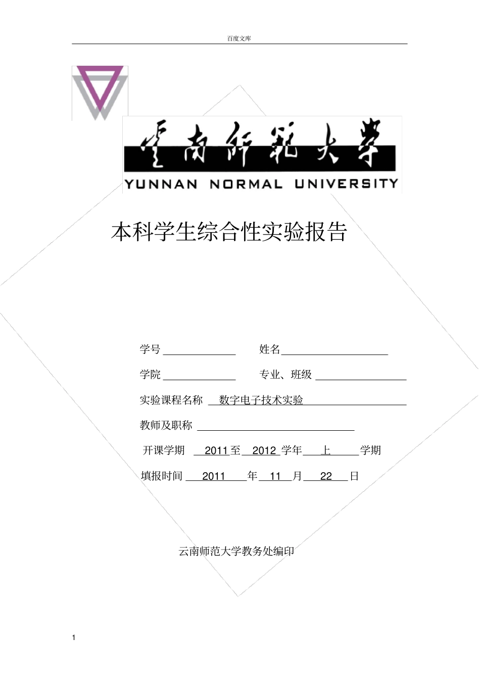 试验六数据选择器试验_第1页